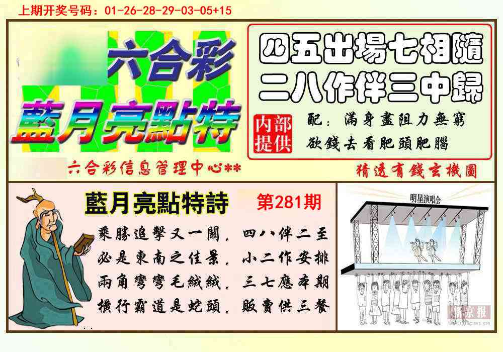蓝月亮点特码 第281期