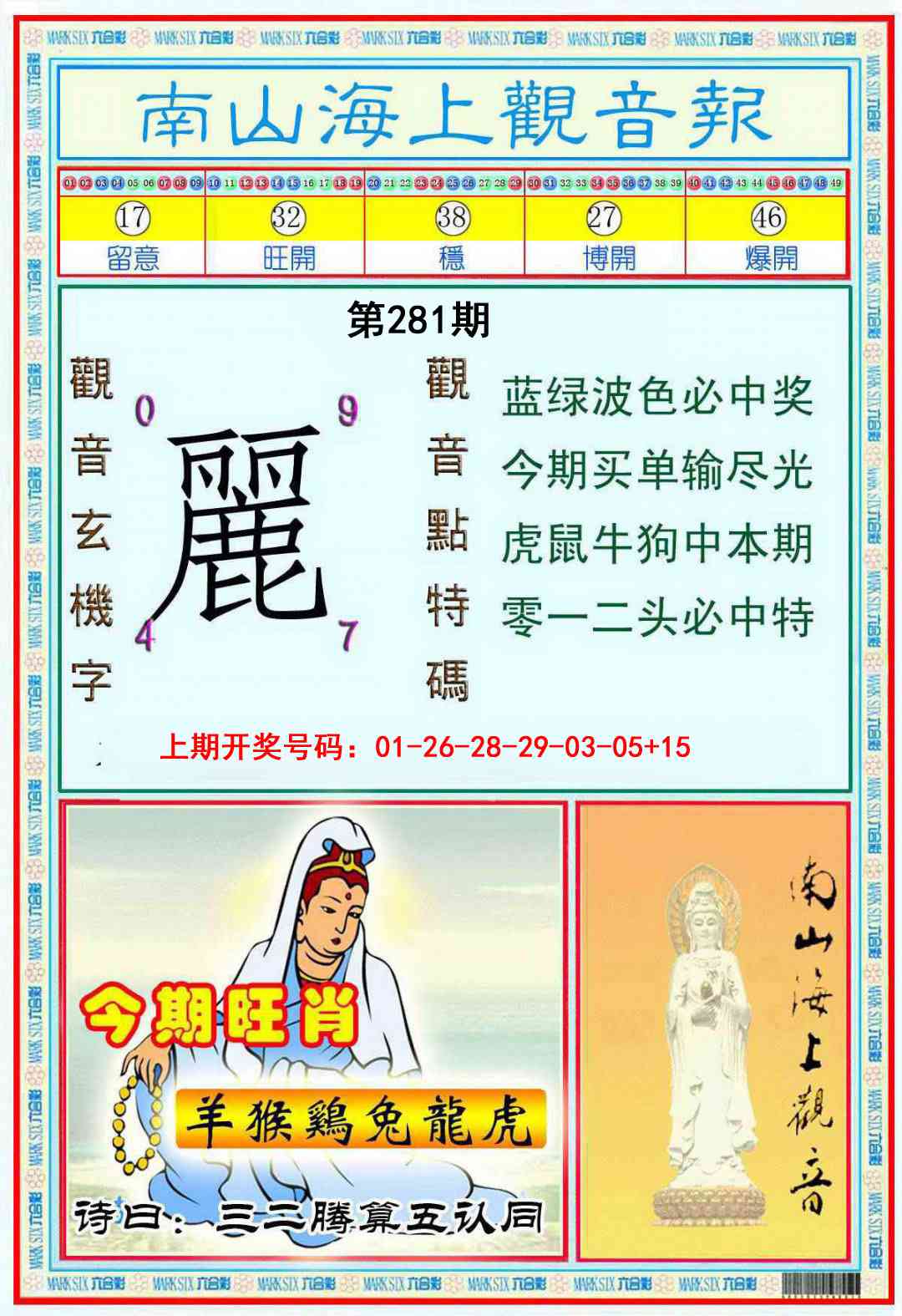 南海观音彩报 第281期