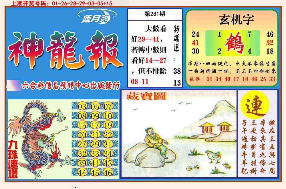 神龙报 第281期