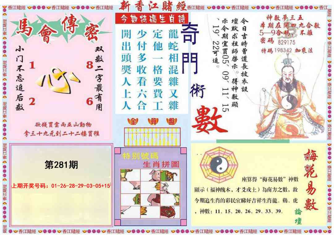 新香江赌经B 第281期