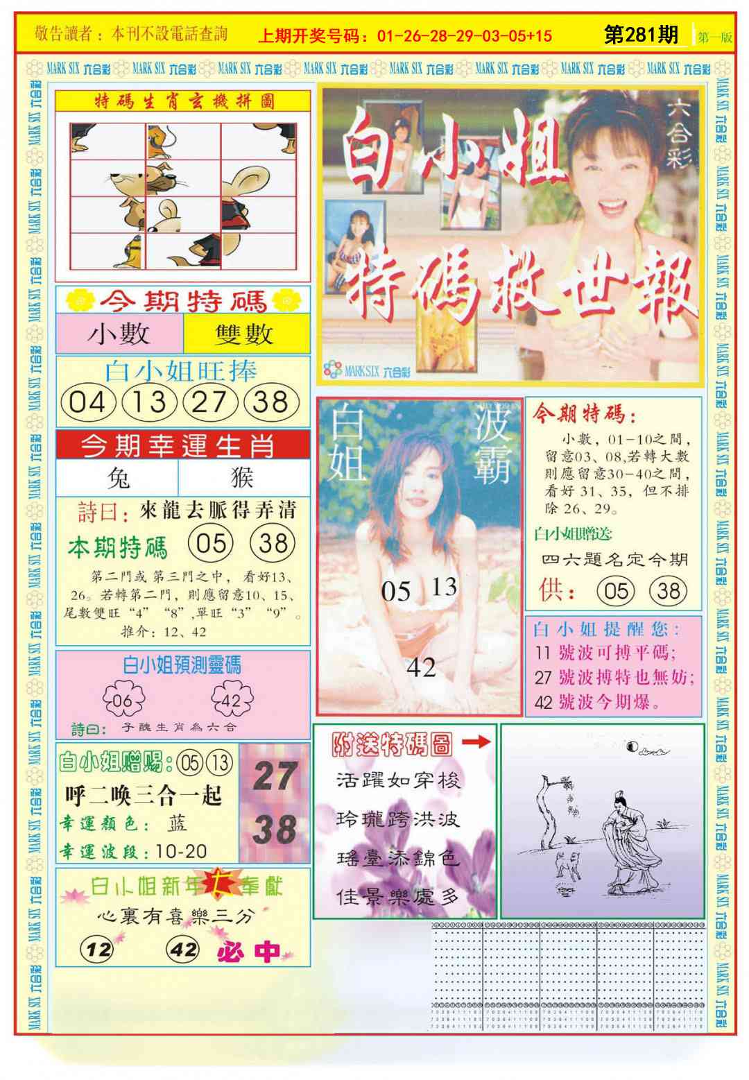 白小姐急旋风A 第281期