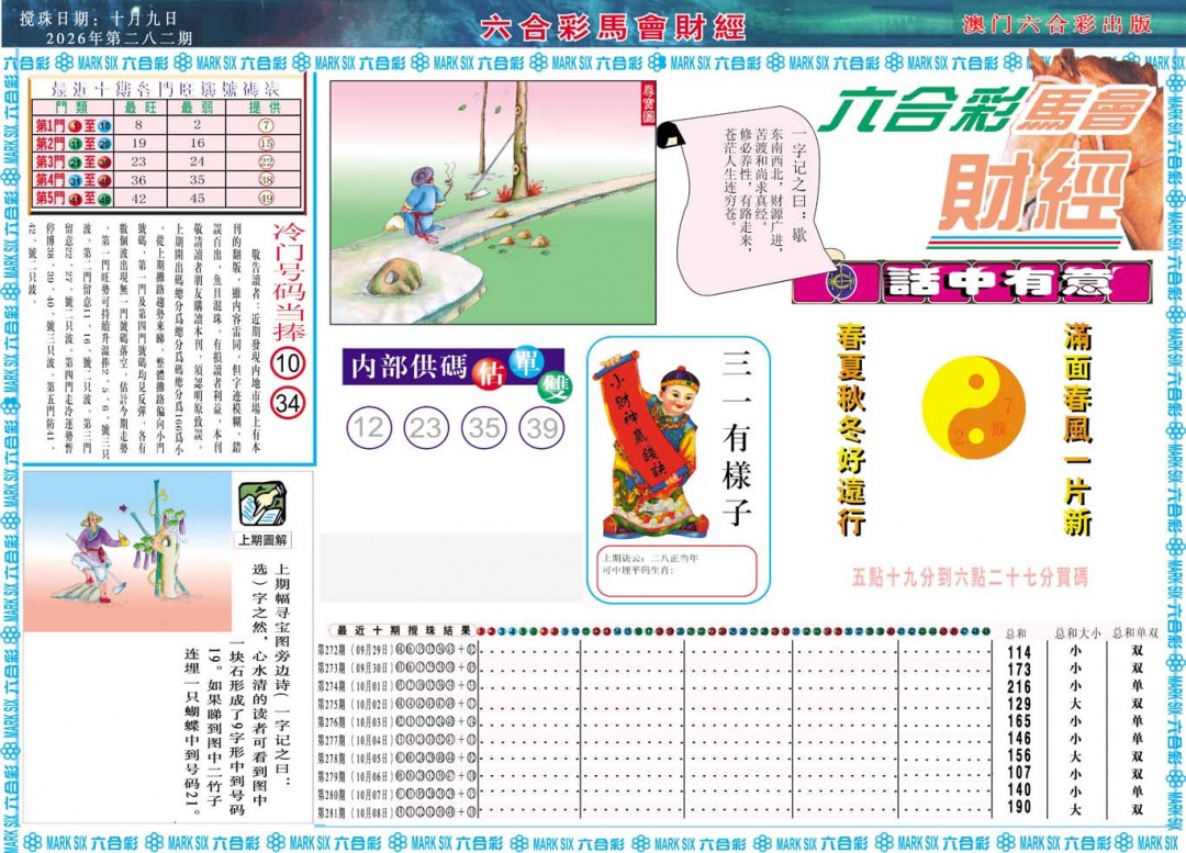 马会财经A 第281期