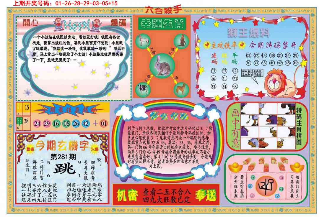 新六合杀手B 第281期