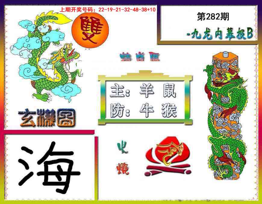 九龙内幕特肖图B 第281期