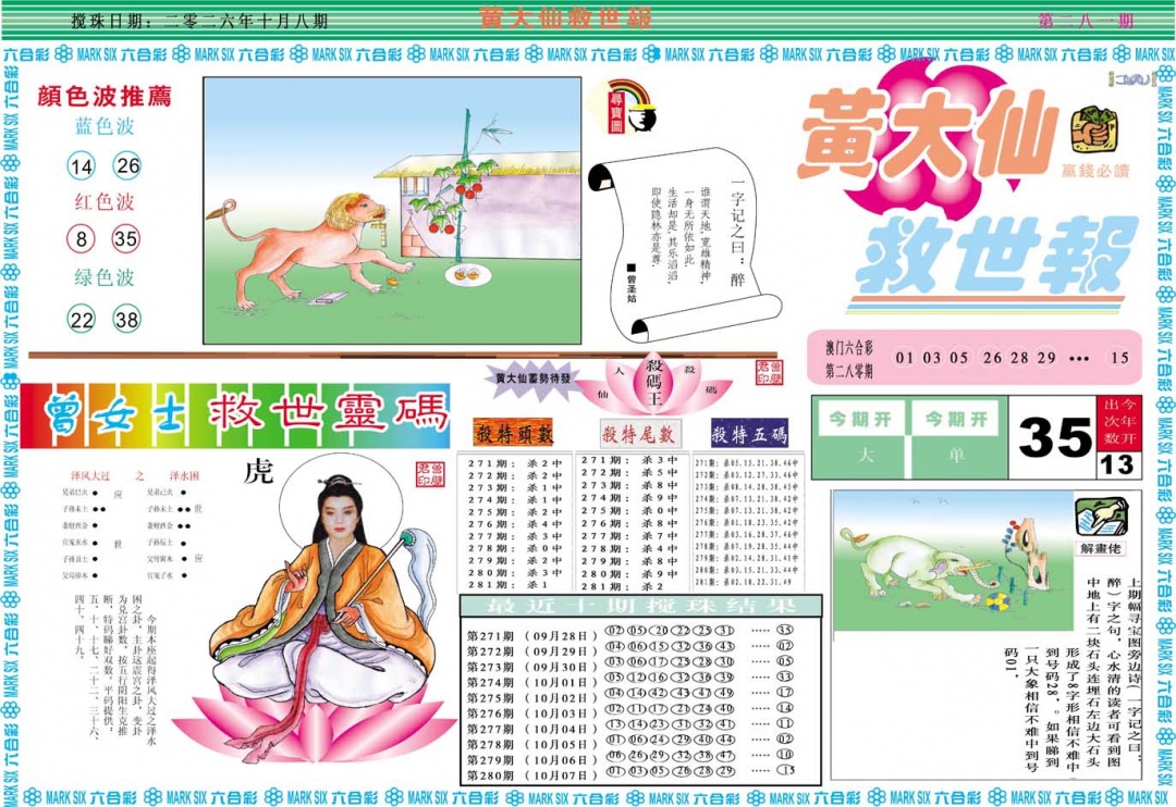 黄大仙救世A 第281期