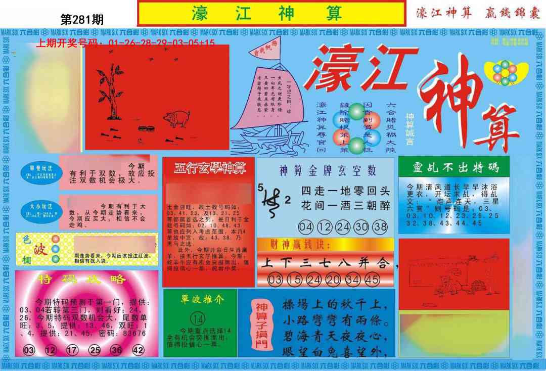 濠江神算A 第281期