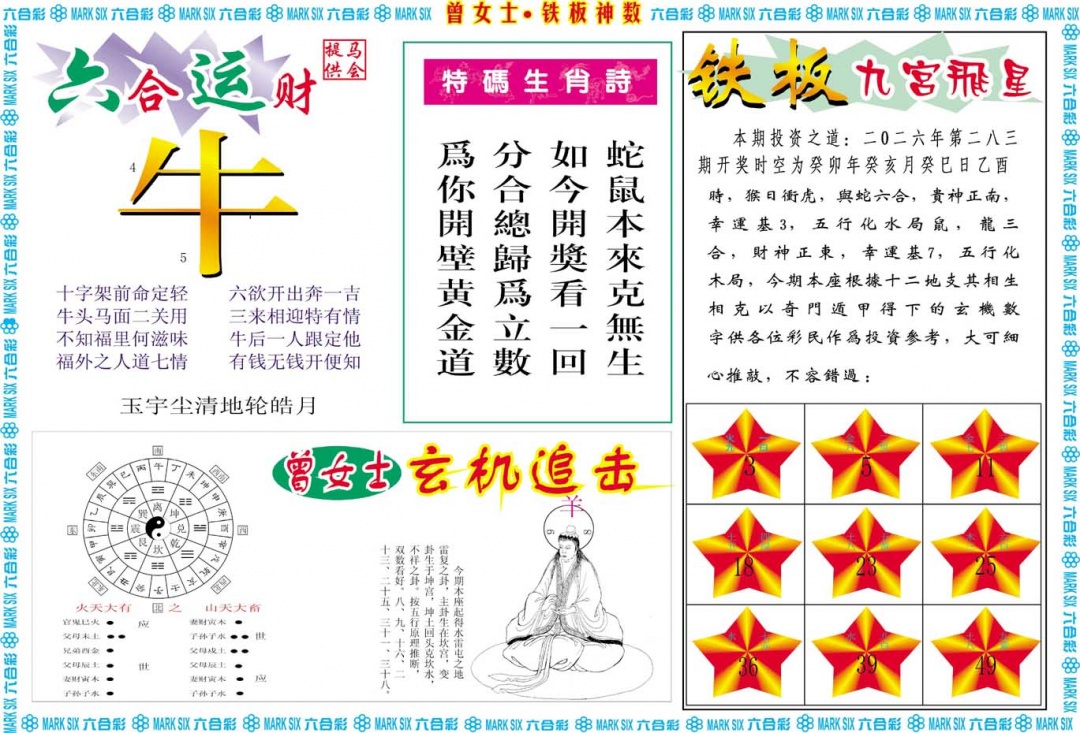曾女士铁板神数B 第281期