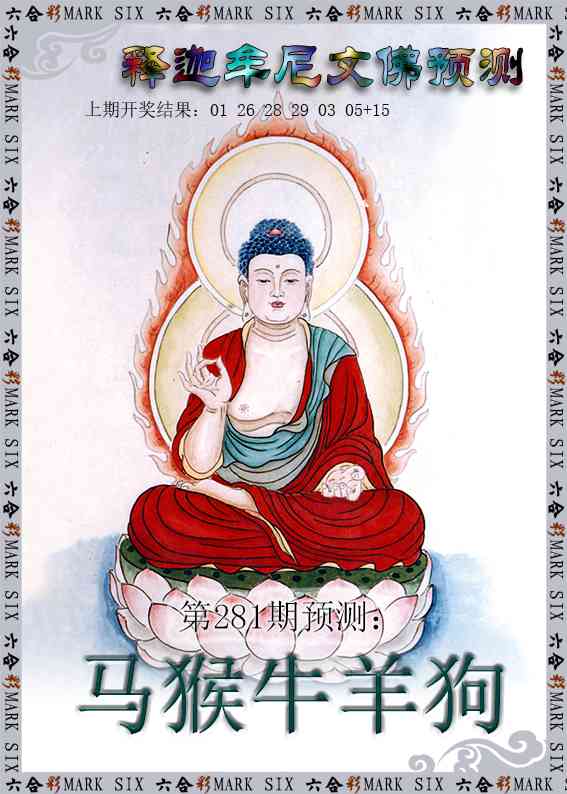 释迦牟尼文佛预测 第281期