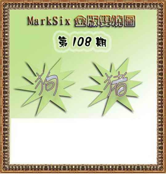MarkSix金版双烧 第108期