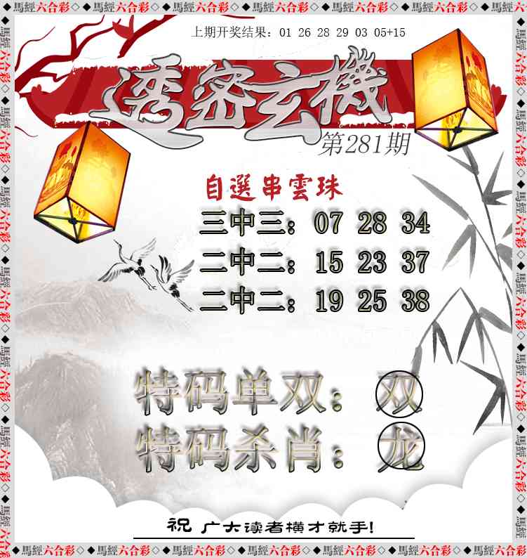 透密玄机 第281期