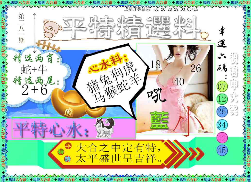 平特精选料 第281期