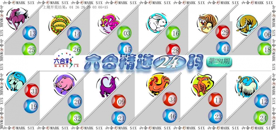 六合精选24码 第281期
