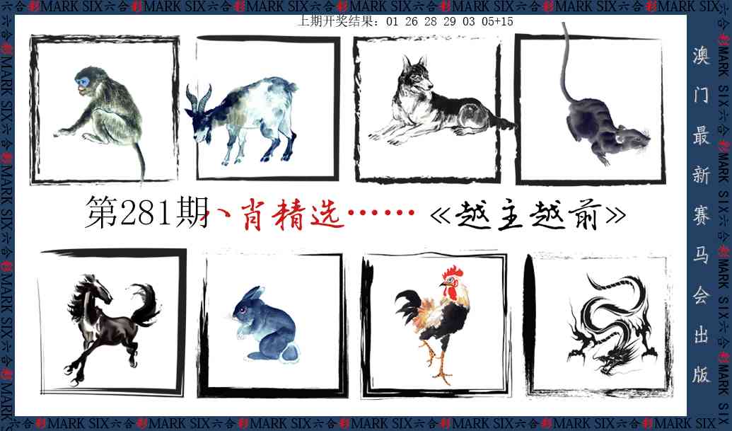 八肖精选 第281期
