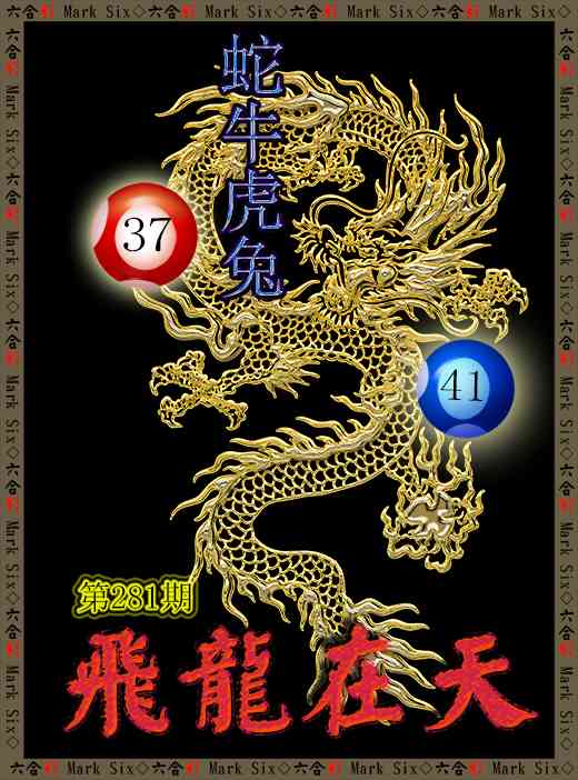 飞龙在天 第281期