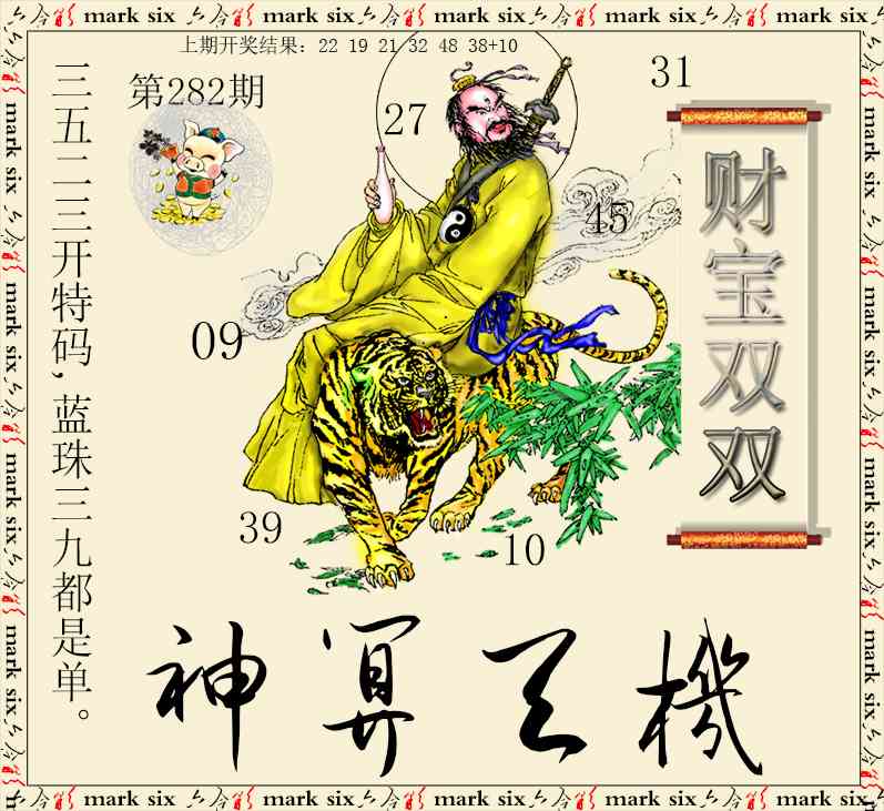 神算玄机 第281期