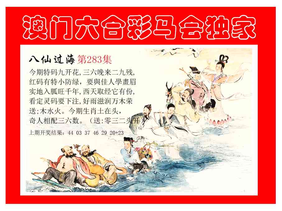 新八仙过海 第281期