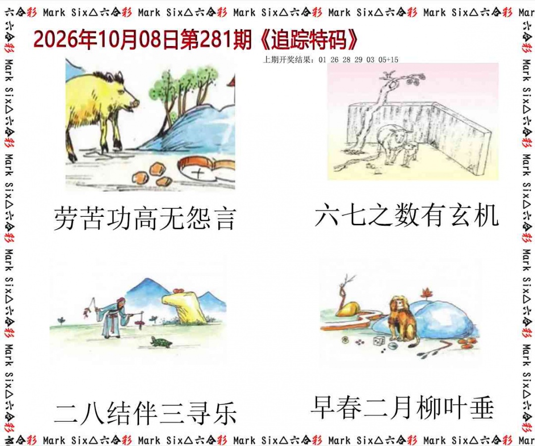 追踪特码 第281期