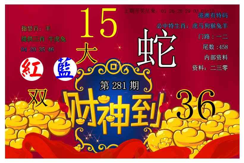 财神到 第281期