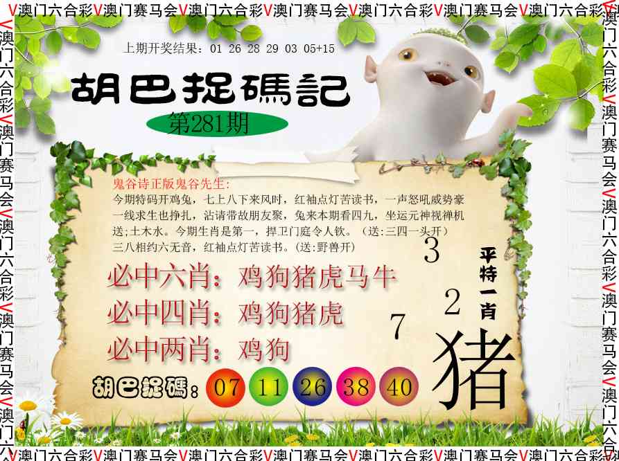 胡巴抓码记 第281期