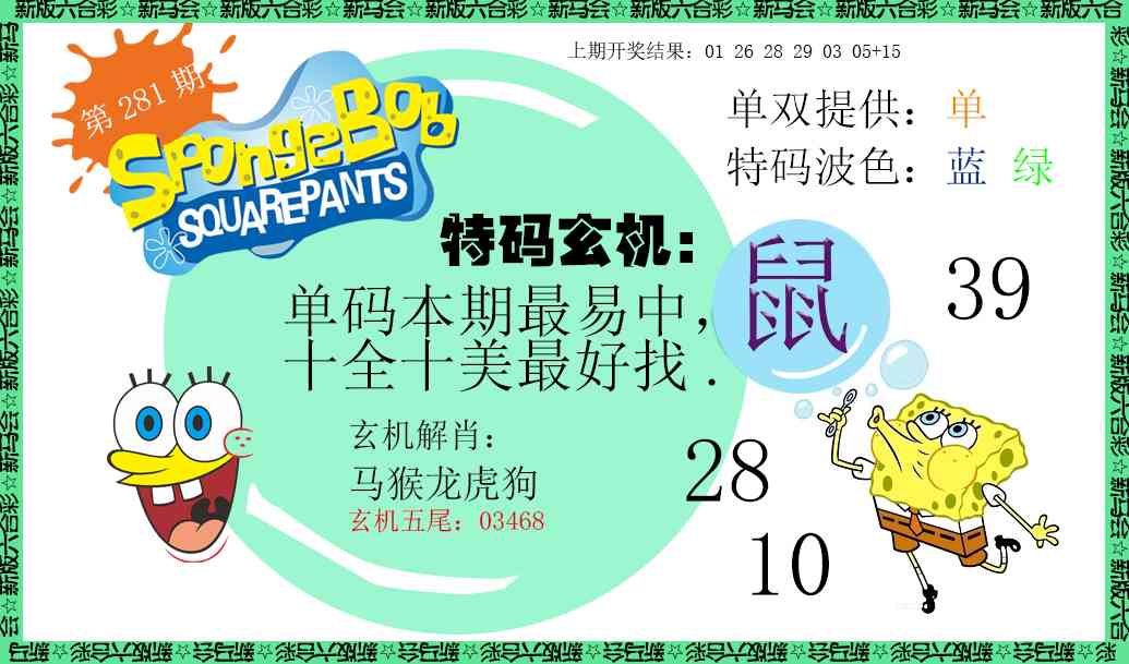 新特码玄机 第281期