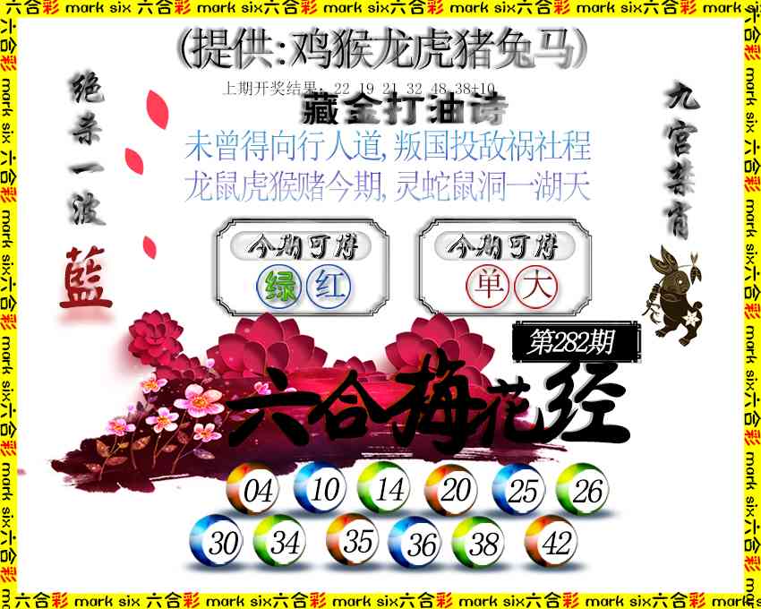 六合梅花经 第281期