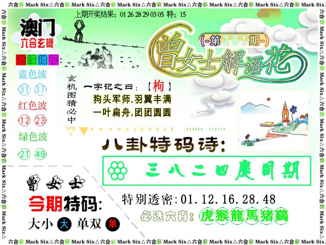 曾女士解语花 第281期