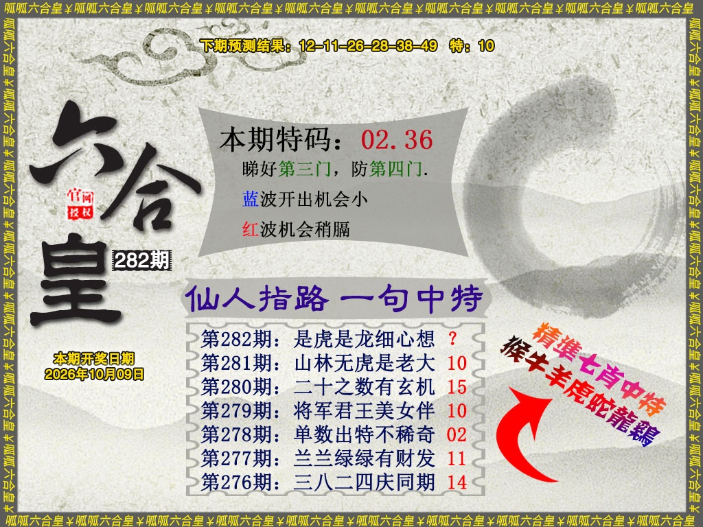 六合皇5 第281期