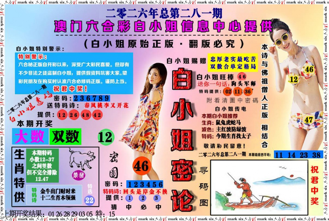 白小姐密论 第281期