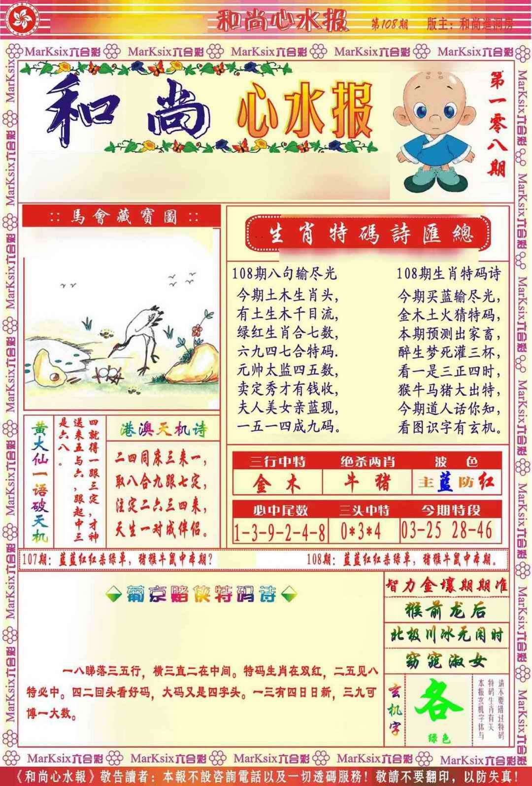 和尚心水报 第108期