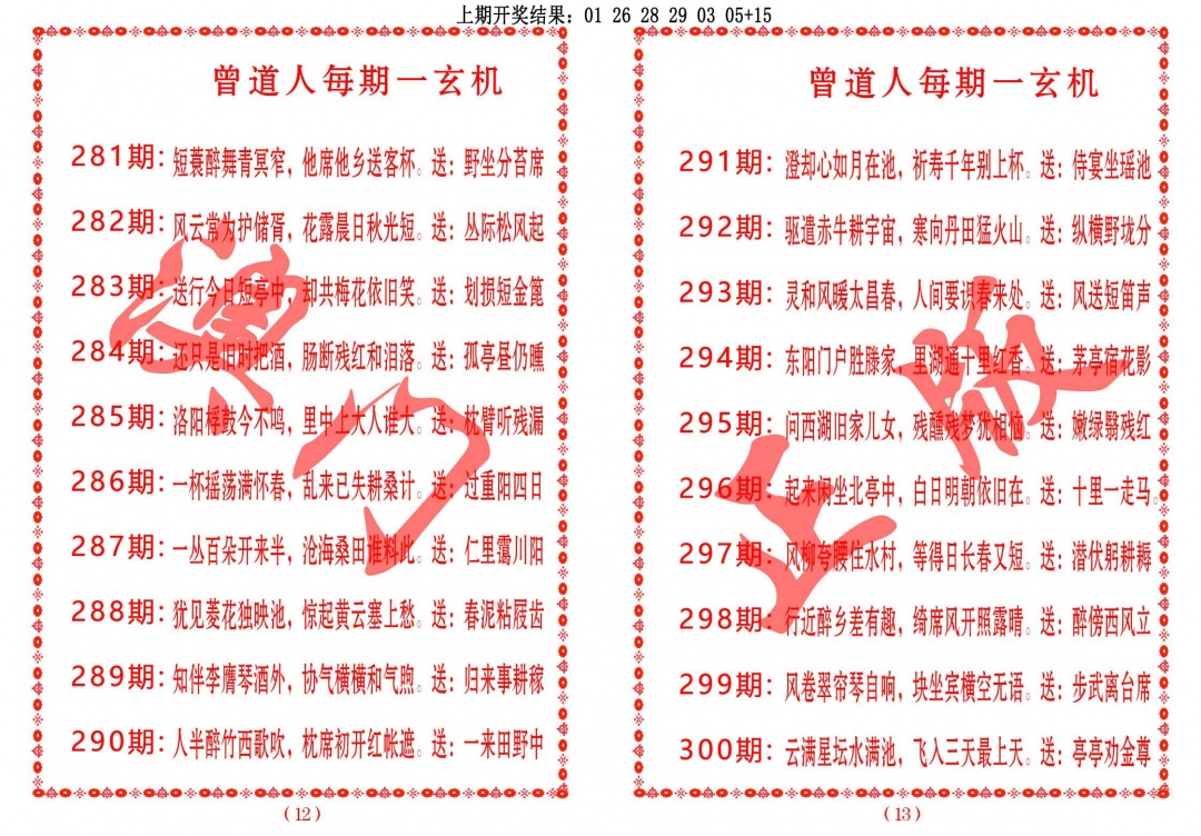 曾道人每期一玄机 第281期