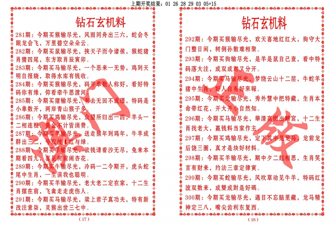 砖石玄机料 第281期
