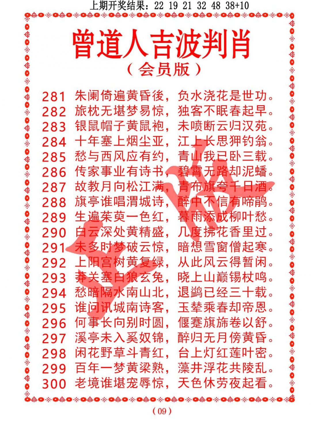 曾道人吉波判肖 第281期