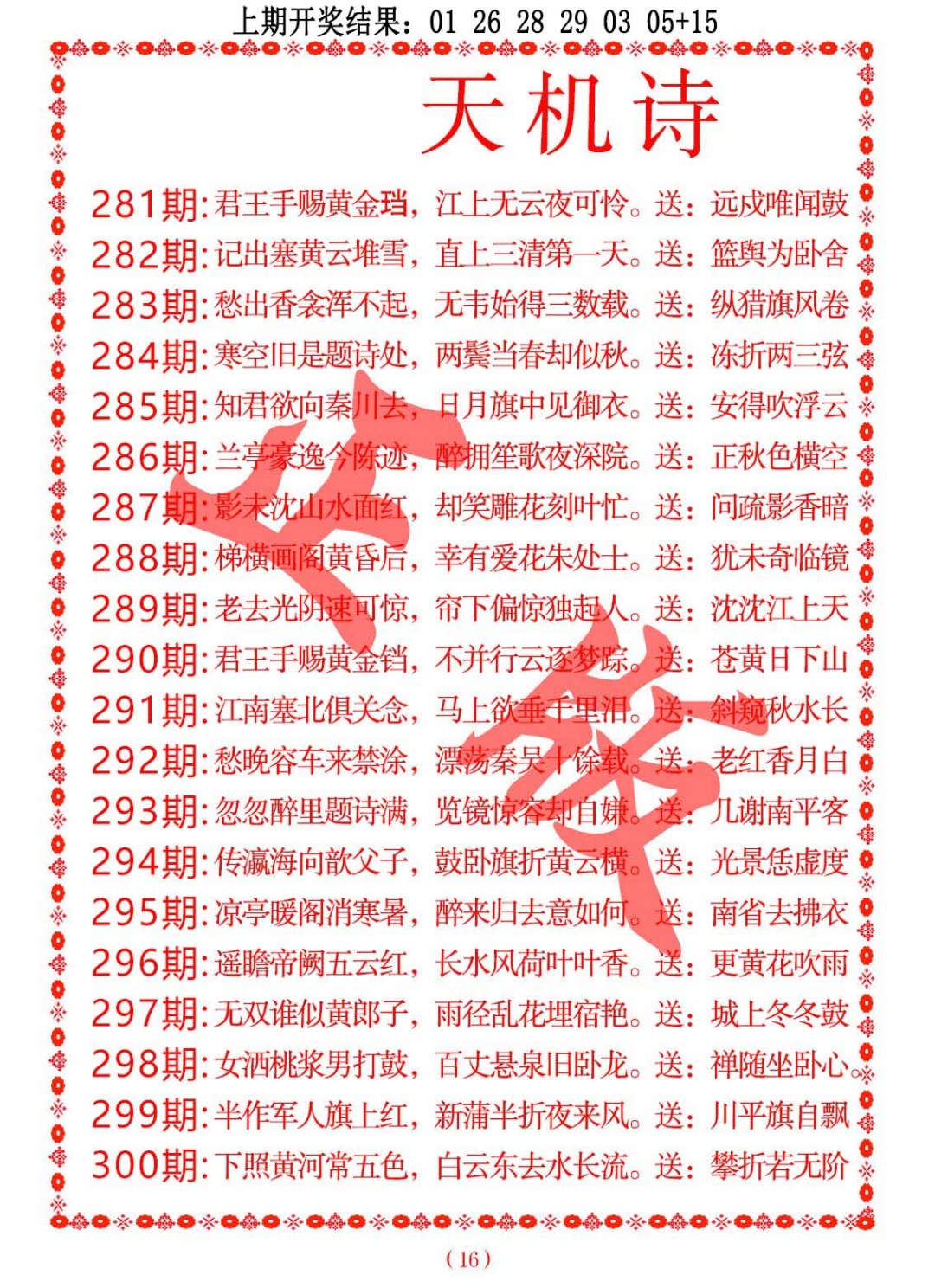 天机诗A 第281期
