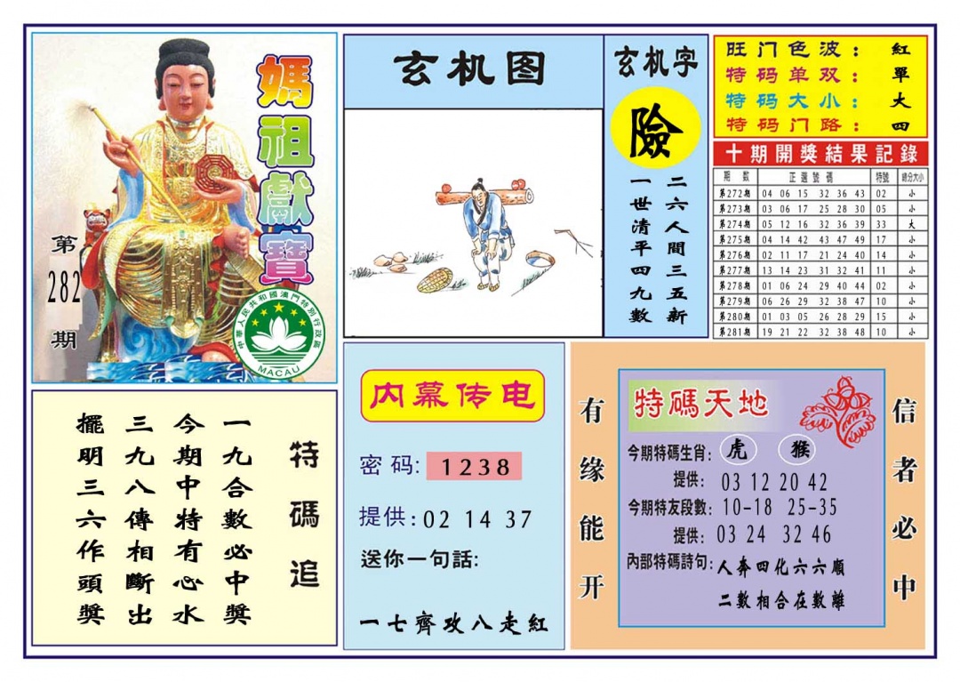 马祖献宝 第281期