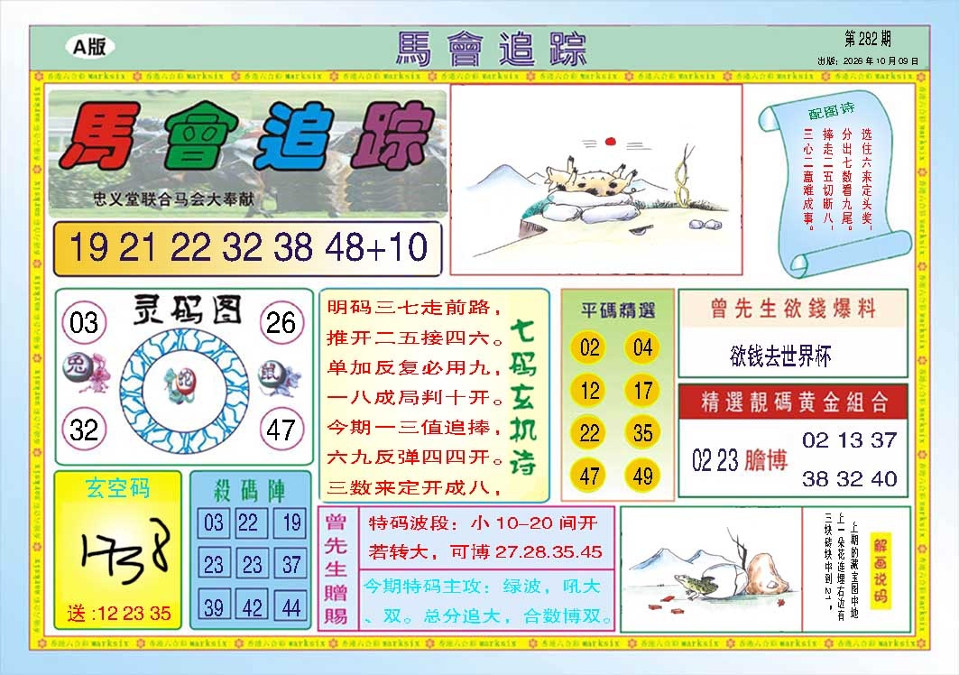 马会追踪A 第281期