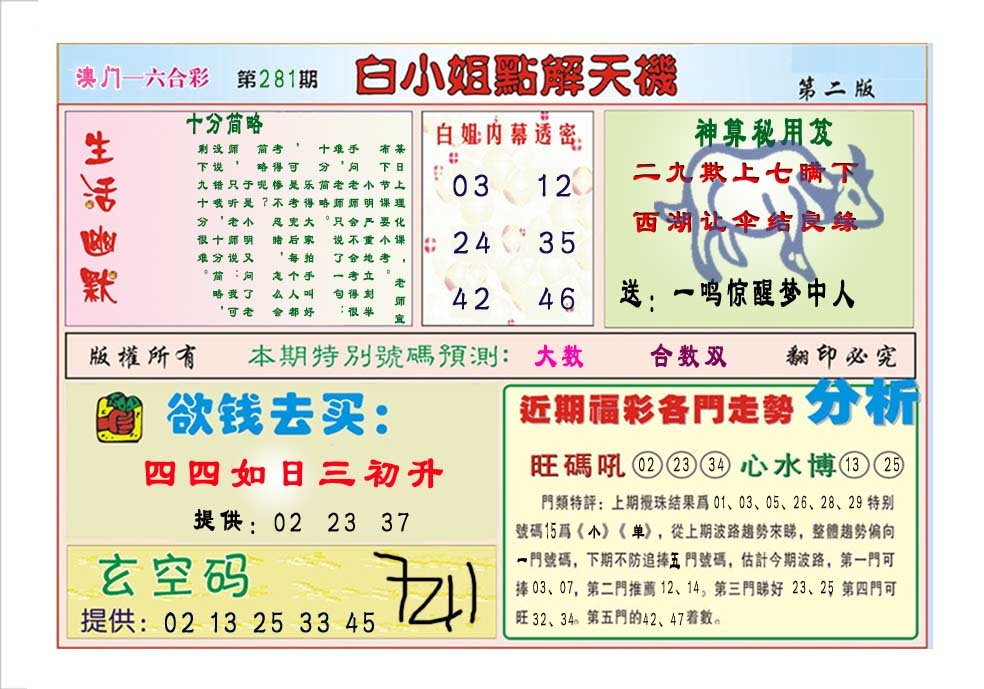 白小姐点解天机B 第281期