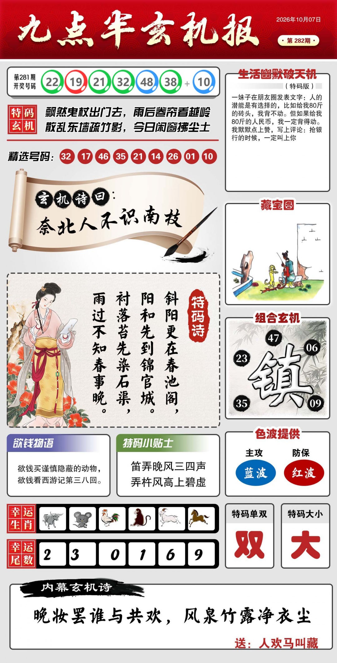 九点半玄机报 第281期