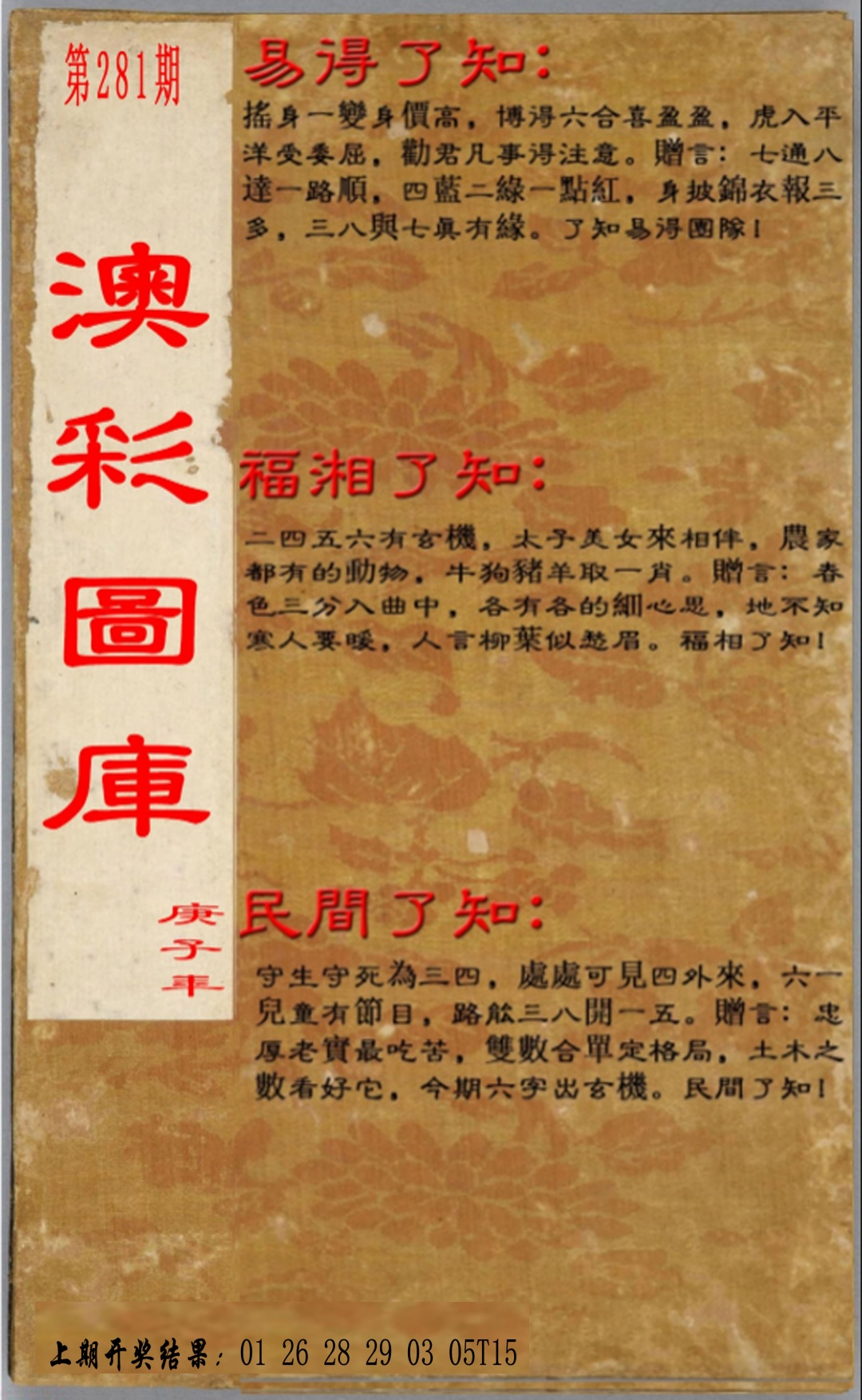 易得了知+福相了知+民间了知 第281期