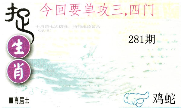 捉生肖 第281期