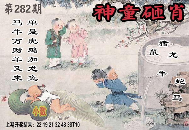 神童砸肖 第281期