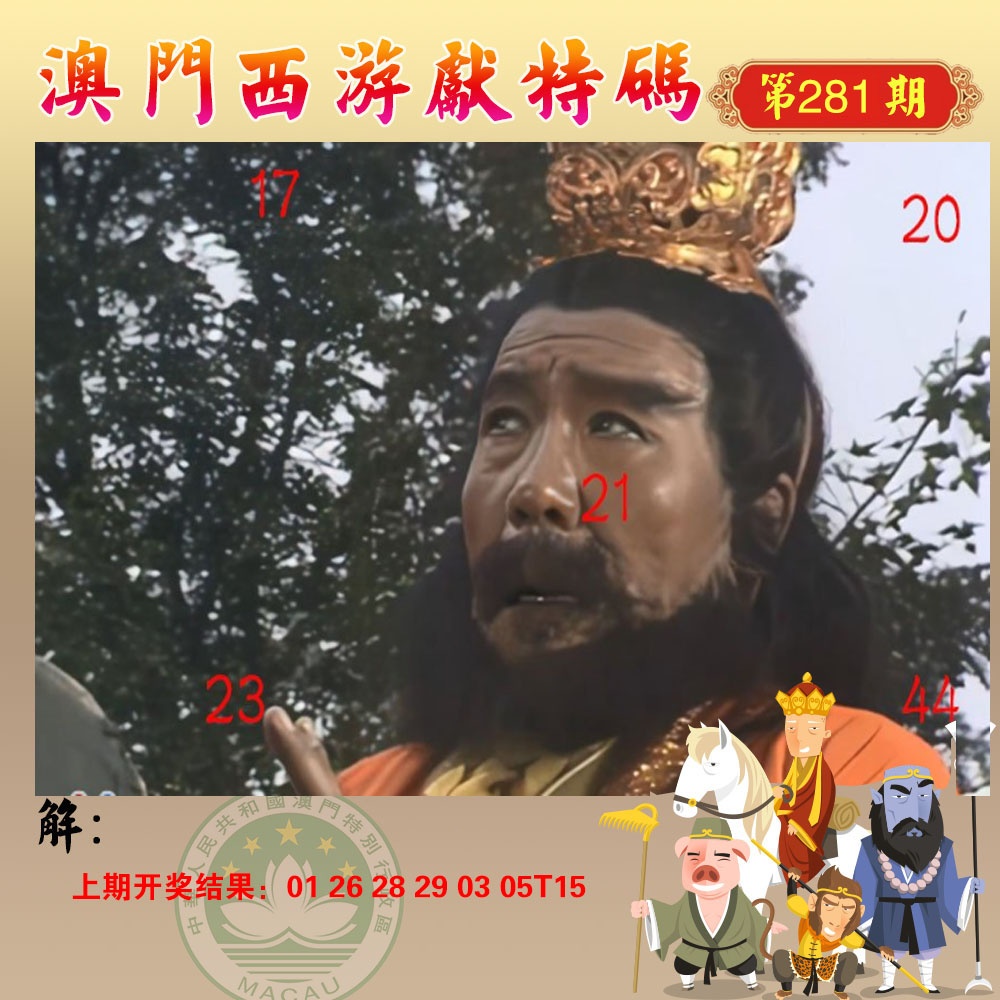 西游献码 第281期