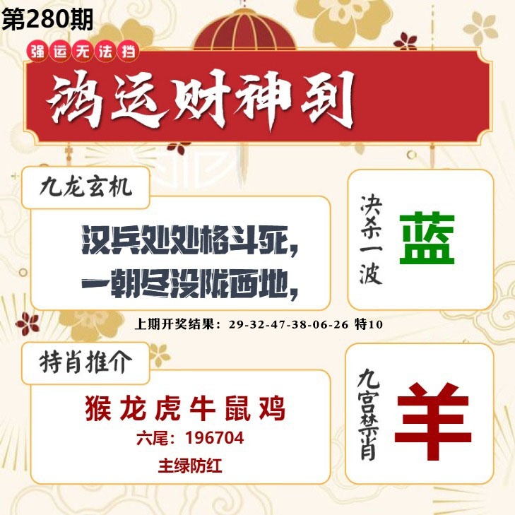 鸿运财神到 第280期