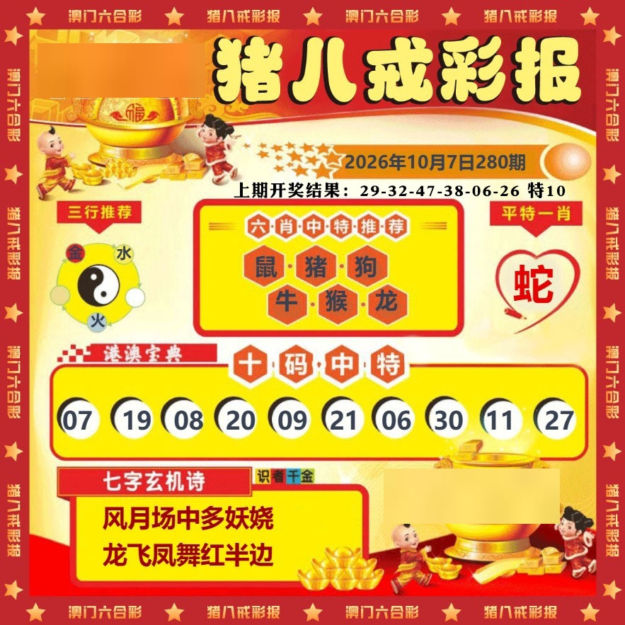 猪八戒彩报 第280期