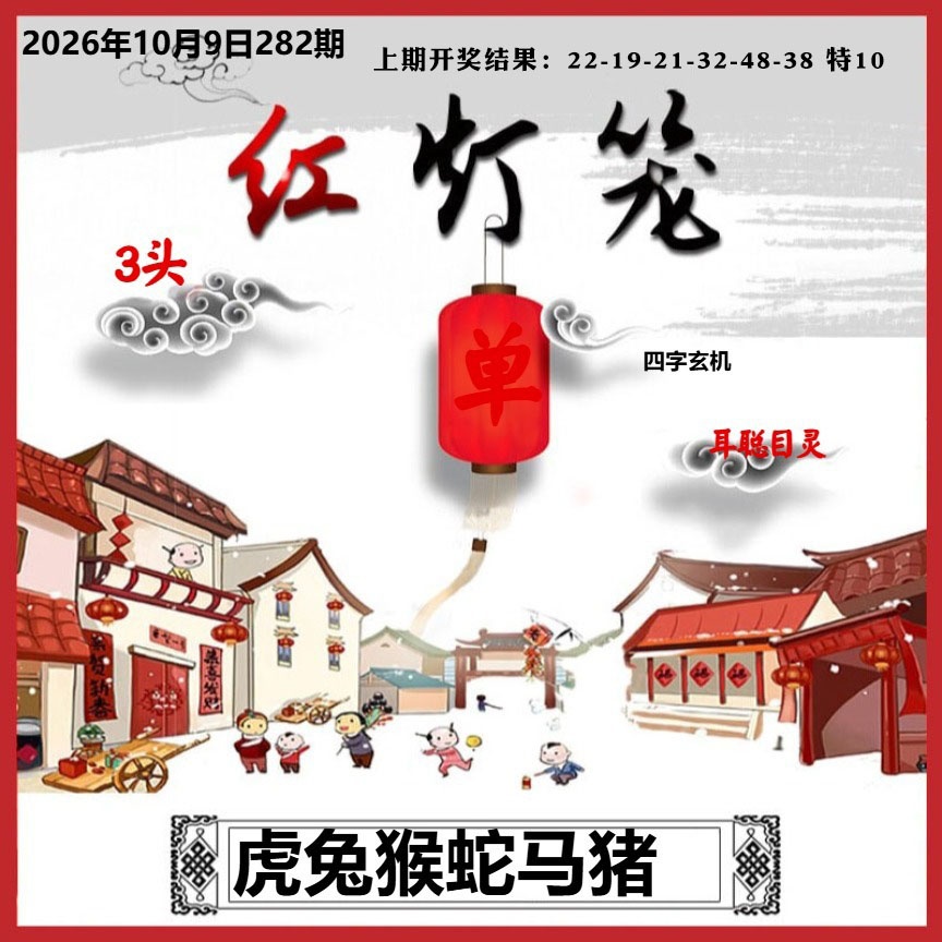 红灯笼A 第280期