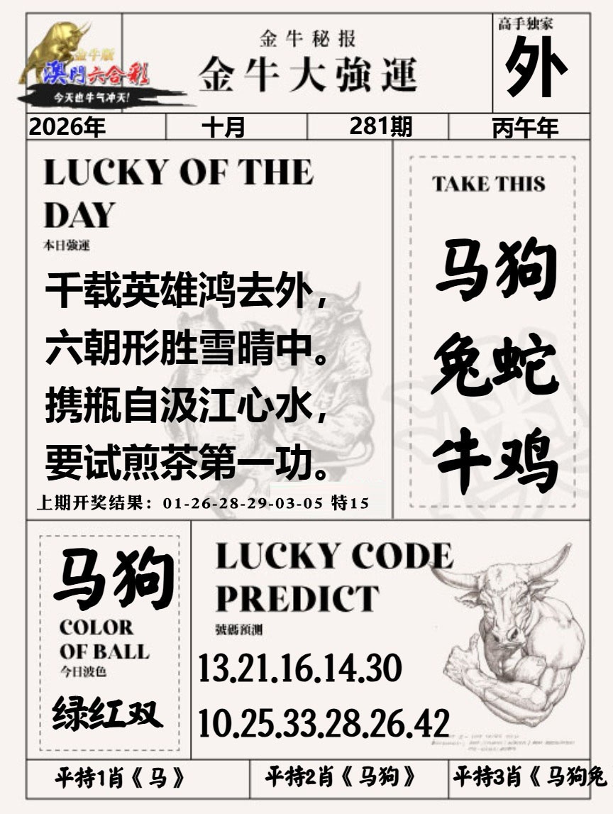 金牛大强运 第280期