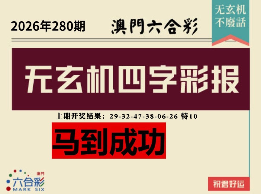 四字彩报 第280期