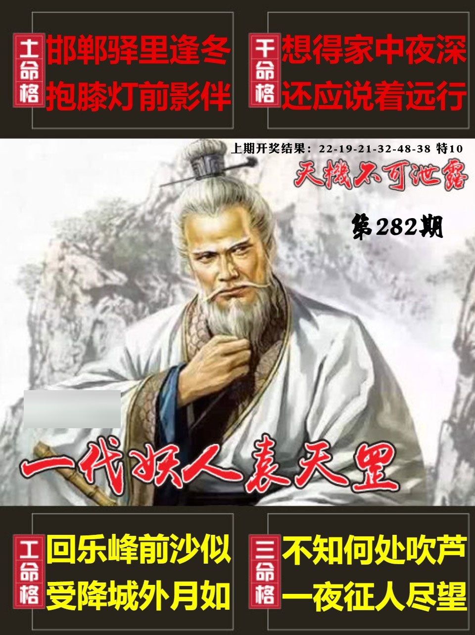 天机不可泄露 第280期
