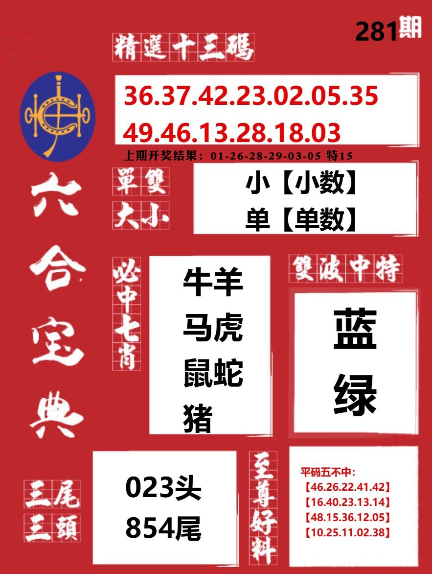 六合宝典红 第280期