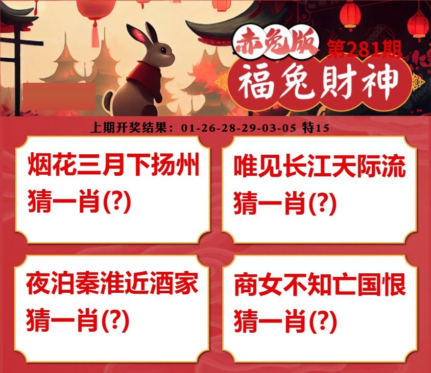 福兔财神 第280期