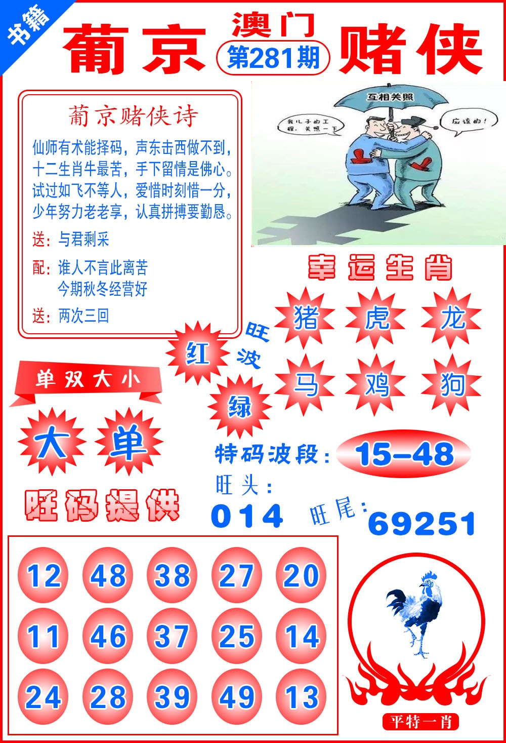 澳门心水赌侠 第281期